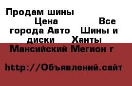 Продам шины Kumho crugen hp91  › Цена ­ 16 000 - Все города Авто » Шины и диски   . Ханты-Мансийский,Мегион г.